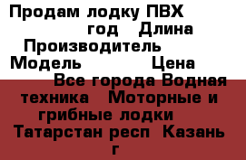 Продам лодку ПВХ «BRIG» F 506, 2006 год › Длина ­ 5 › Производитель ­ BRIG › Модель ­ F 506 › Цена ­ 350 000 - Все города Водная техника » Моторные и грибные лодки   . Татарстан респ.,Казань г.